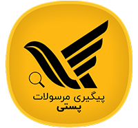 پیگیری محصولات پستی