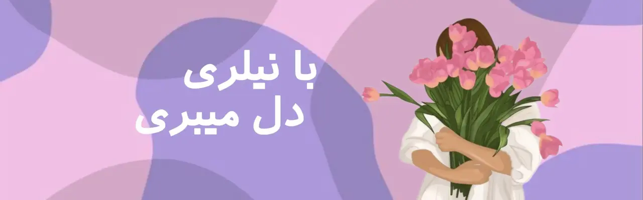 اکسسوری نیلری شاپ